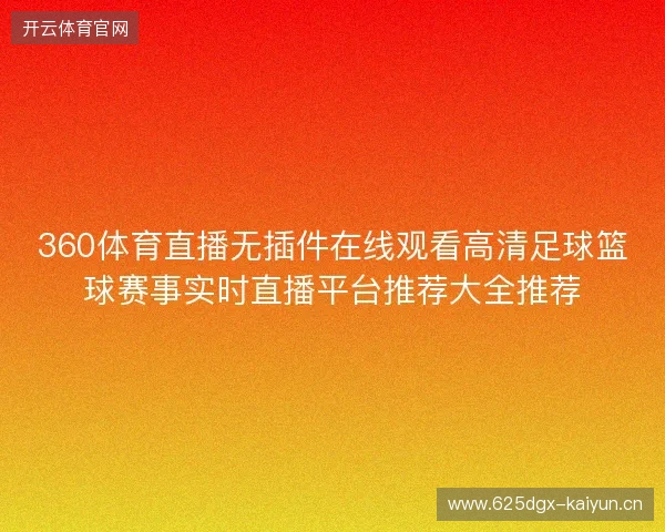 360体育直播无插件在线观看高清足球篮球赛事实时直播平台推荐大全推荐