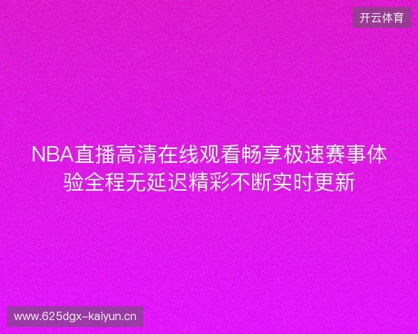 NBA直播高清在线观看畅享极速赛事体验全程无延迟精彩不断实时更新