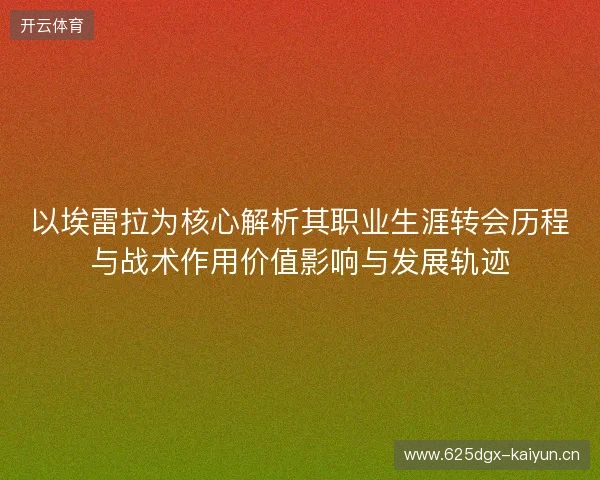 以埃雷拉为核心解析其职业生涯转会历程与战术作用价值影响与发展轨迹