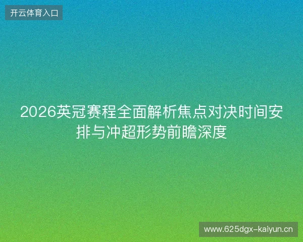 2026英冠赛程全面解析焦点对决时间安排与冲超形势前瞻深度 2026英冠赛程全面解析焦点对决时间安排与冲超形势前瞻深度