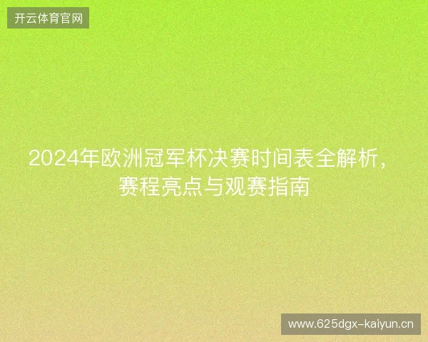 2024年欧洲冠军杯决赛时间表全解析，赛程亮点与观赛指南