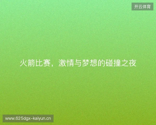 火箭比赛，激情与梦想的碰撞之夜